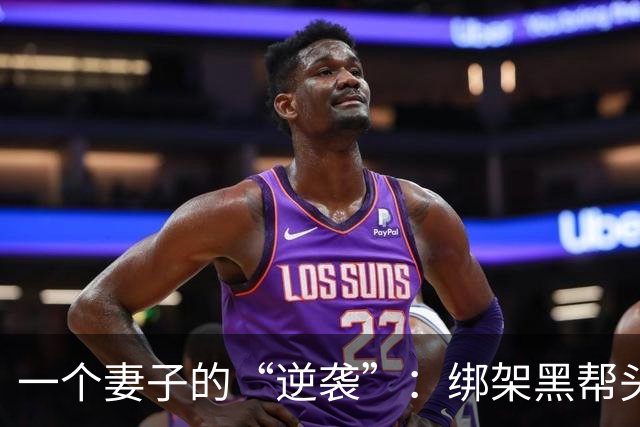 一个妻子的“逆袭”：绑架黑帮头目妈的传奇