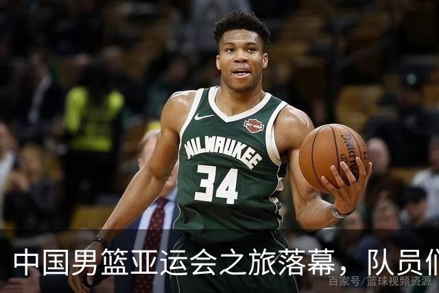 中国男篮亚运会之旅落幕，队员们返国后将“总结反思