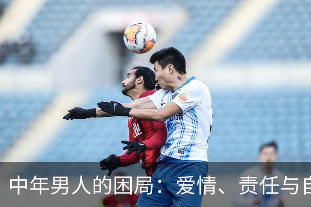 中年男人的困局：爱情、责任与自我救赎