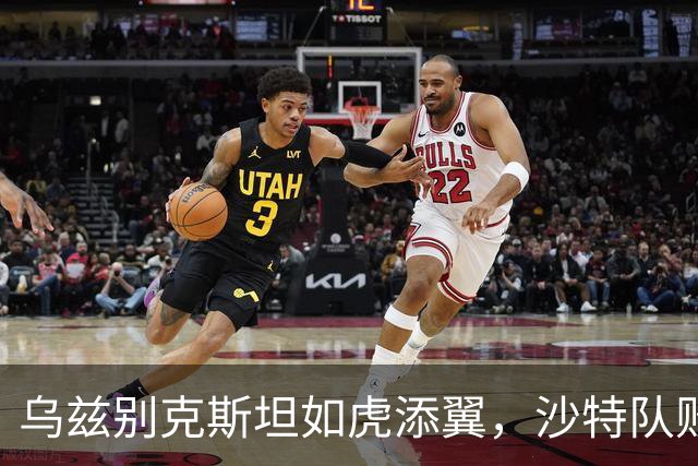 乌兹别克斯坦如虎添翼，沙特队败得一败涂地！