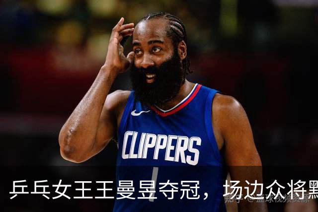 乒乓女王王曼昱夺冠，场边众将默默加油的热闹一幕