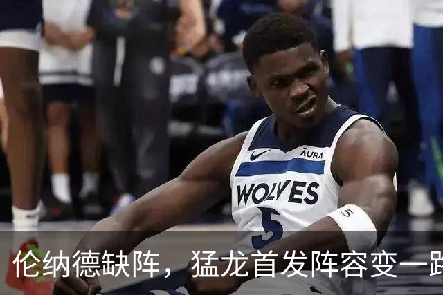 伦纳德缺阵，猛龙首发阵容变一路狂飙！