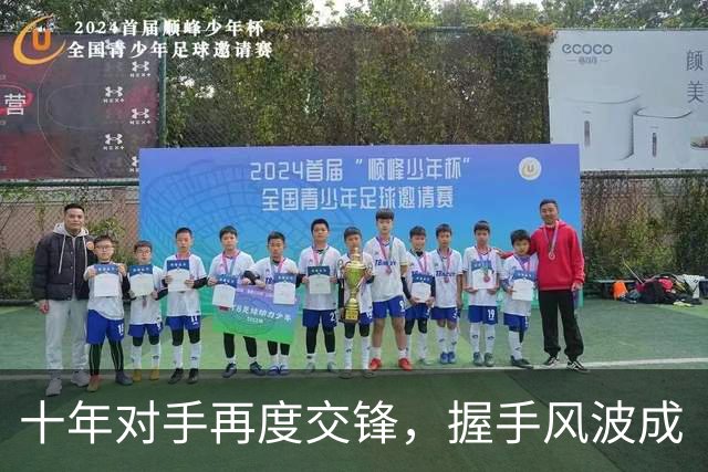 十年对手再度交锋，握手风波成“脑洞”热点