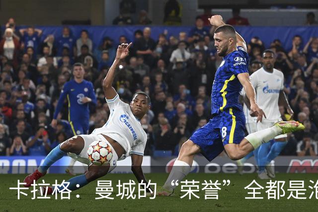 卡拉格：曼城的“荣誉”全都是泡沫，利物浦或成最大受害者！