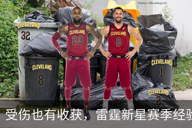受伤也有收获，雷霆新星赛季经验如何赚得金子般珍贵