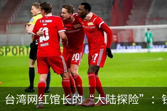 台湾网红馆长的“大陆探险”：钱烧得飞机都飞不起来了