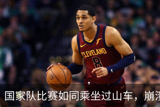 国家队比赛如同乘坐过山车，崩溃常态不可避免？