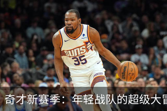 奇才新赛季：年轻战队的超级大冒险！