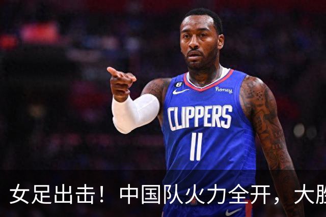 女足出击！中国队火力全开，大胜菲律宾！