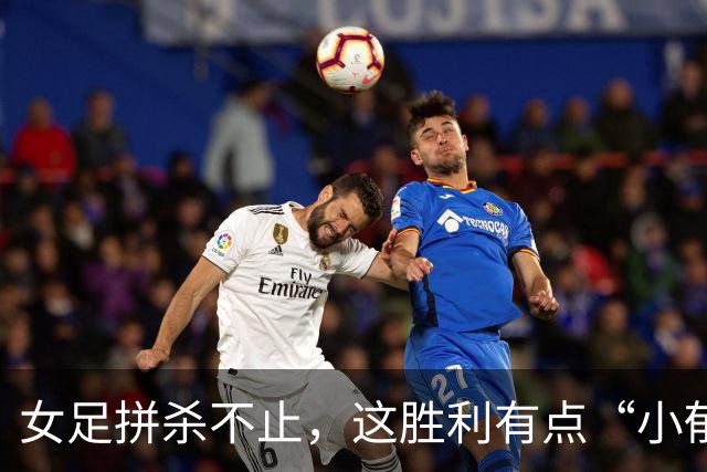 女足拼杀不止，这胜利有点“小郁闷”！
