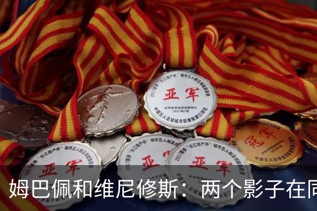姆巴佩和维尼修斯：两个影子在同一片草地上跳舞