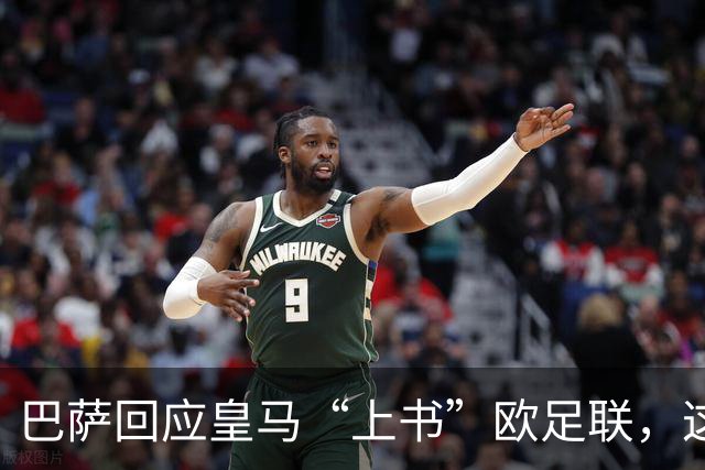 巴萨回应皇马“上书”欧足联，这出戏还有戏！