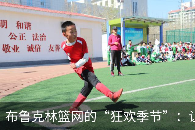 布鲁克林篮网的“狂欢季节”：让我们一起震惊世界！