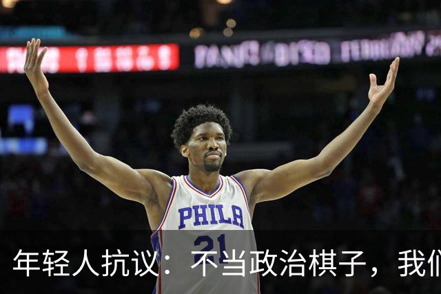 年轻人抗议：不当政治棋子，我们要和平！