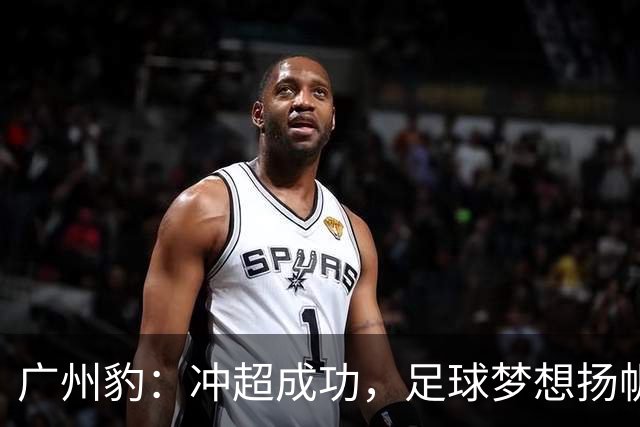 广州豹：冲超成功，足球梦想扬帆起航！