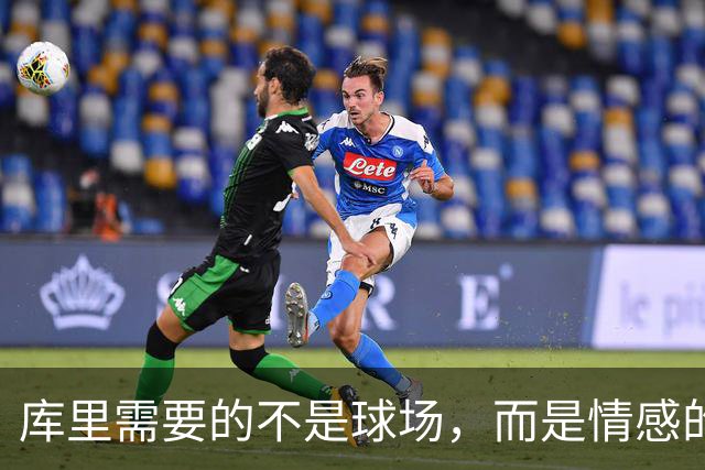 库里需要的不是球场，而是情感的“充电宝