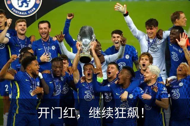 开门红，继续狂飙！