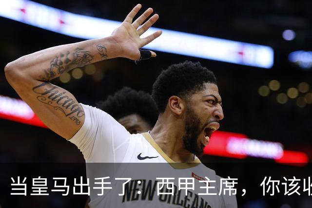 当皇马出手了：西甲主席，你该收拾行李了！