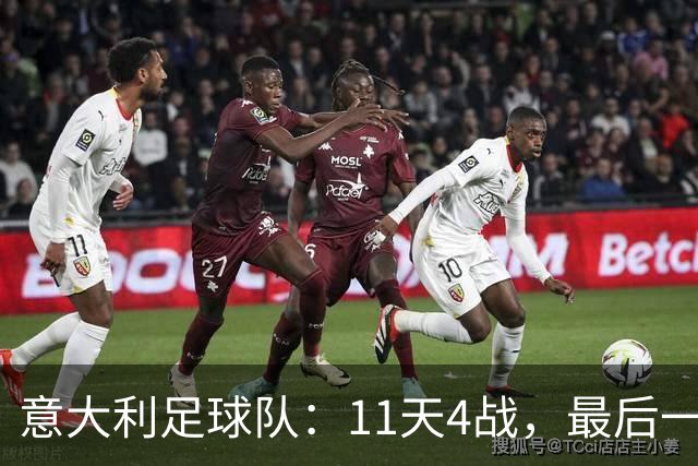意大利足球队：11天4战，最后一战喜迎首球英雄！