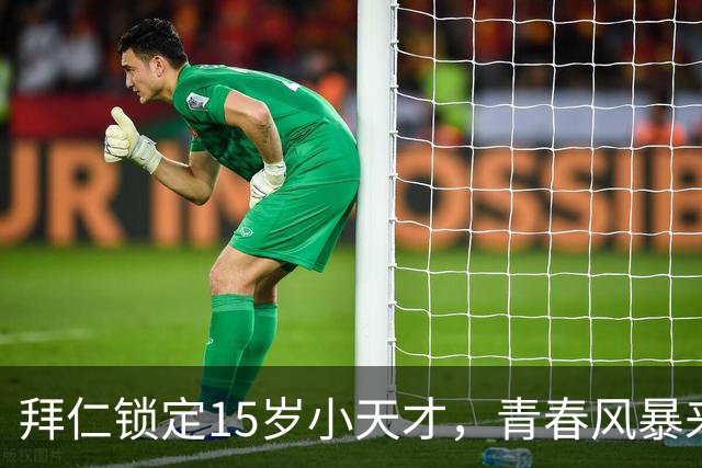 拜仁锁定15岁小天才，青春风暴来袭！