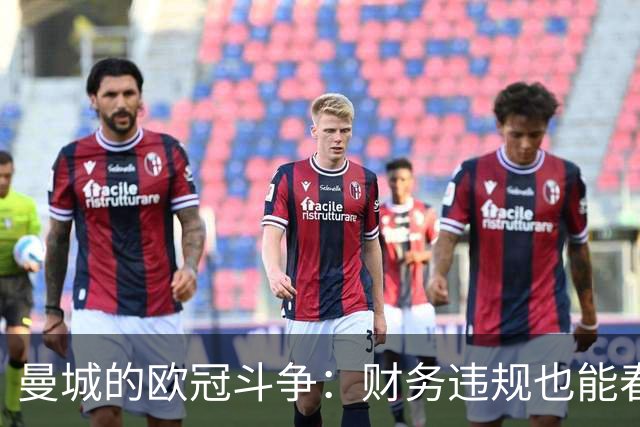 曼城的欧冠斗争：财务违规也能春风得意？