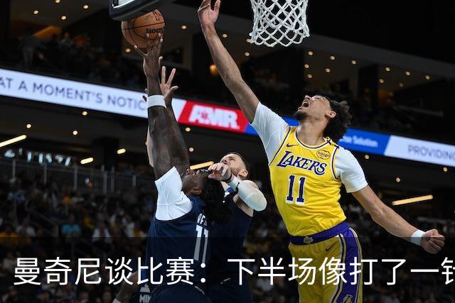 曼奇尼谈比赛：下半场像打了一针兴奋剂，但踢得真是个错误啊！