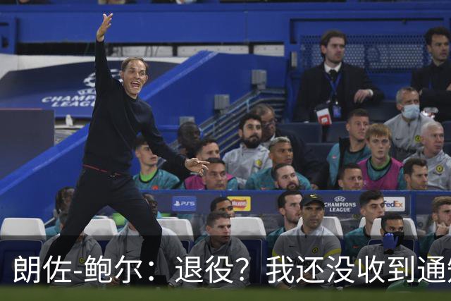 朗佐-鲍尔：退役？我还没收到通知呢！
