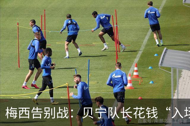 梅西告别战：贝宁队长花钱“入场”追星