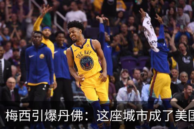梅西引爆丹佛：这座城市成了美国足球的欢乐集结地！