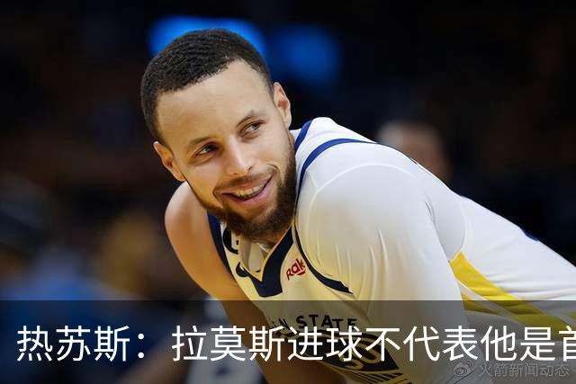 热苏斯：拉莫斯进球不代表他是首发，C罗要看比赛节奏