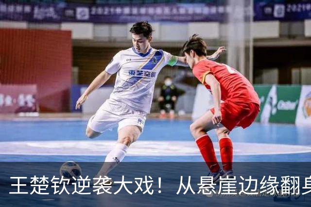 王楚钦逆袭大戏！从悬崖边缘翻身，明天战张本智和