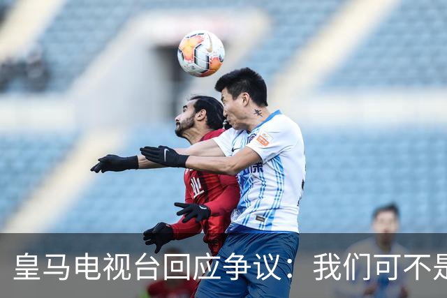 皇马电视台回应争议：我们可不是骗子！