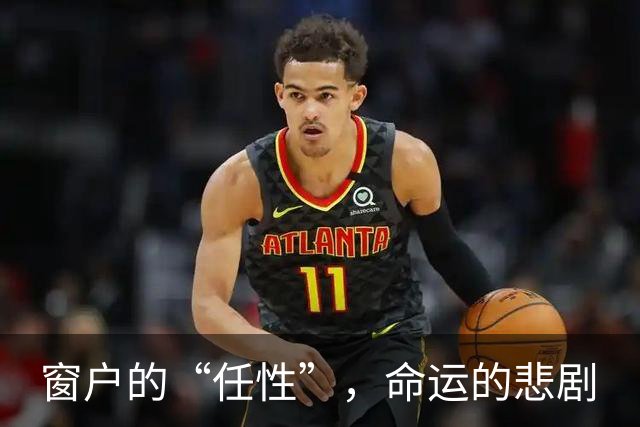窗户的“任性”，命运的悲剧