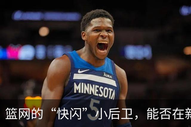 篮网的“快闪”小后卫，能否在新赛季找到归属？