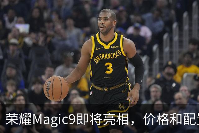荣耀Magic9即将亮相，价格和配置都在悄悄揭晓！