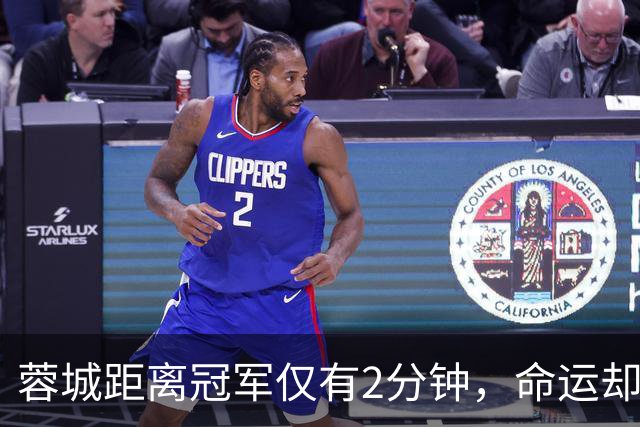 蓉城距离冠军仅有2分钟，命运却与他们开了一场巨大的玩笑