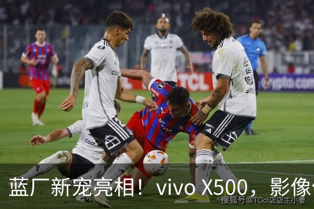 蓝厂新宠亮相！vivo X500，影像体验新高度