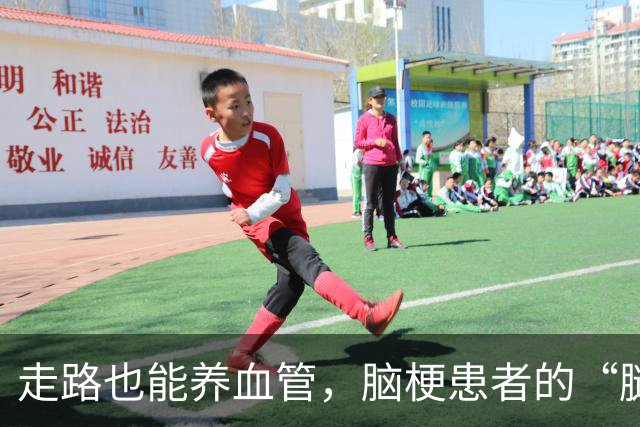 走路也能养血管，脑梗患者的“腿部革命”！