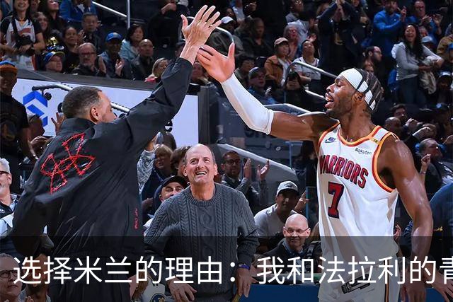 选择米兰的理由：我和法拉利的青春故事
