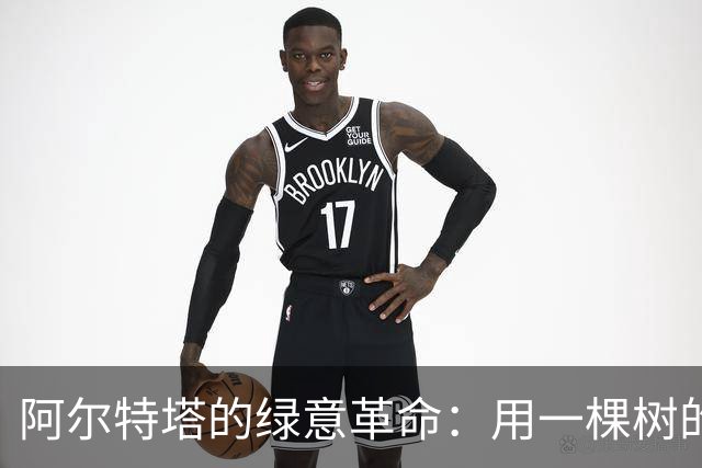 阿尔特塔的绿意革命：用一棵树的故事启迪足球梦