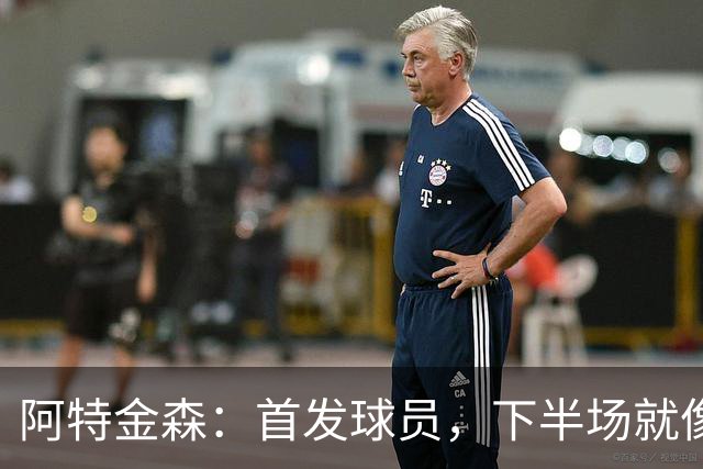 阿特金森：首发球员，下半场就像财神爷一样不给力！