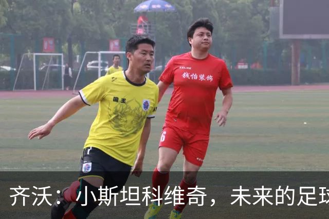 齐沃：小斯坦科维奇，未来的足球明星正在路上！