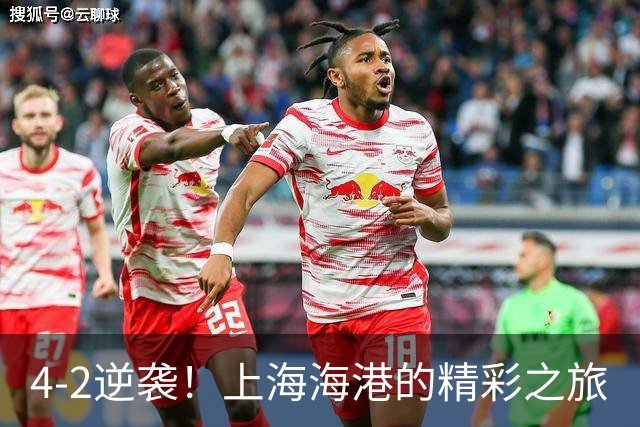 4-2逆袭！上海海港的精彩之旅