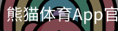 熊猫体育